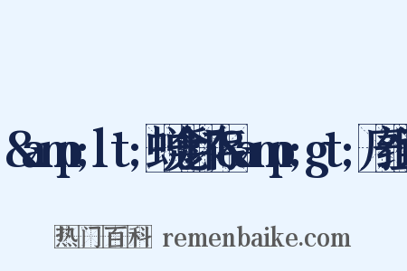 &amp;lt;蜕龛印存&amp;gt;序组词是什么意思的图片